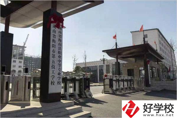 衡陽第五技工學校怎么樣？學費是多少？
