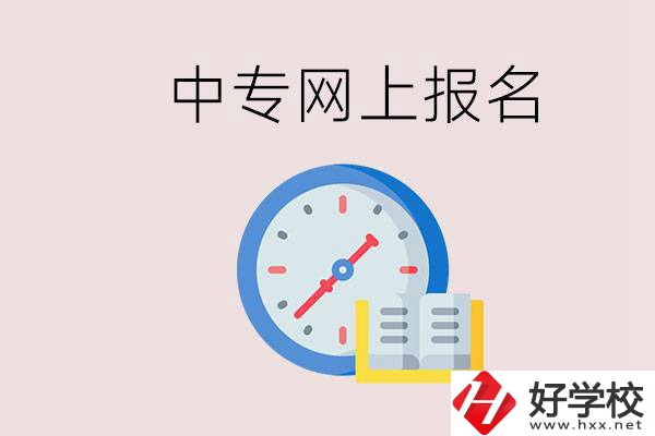 婁底有什么中專？網(wǎng)上可以報名中專嗎？