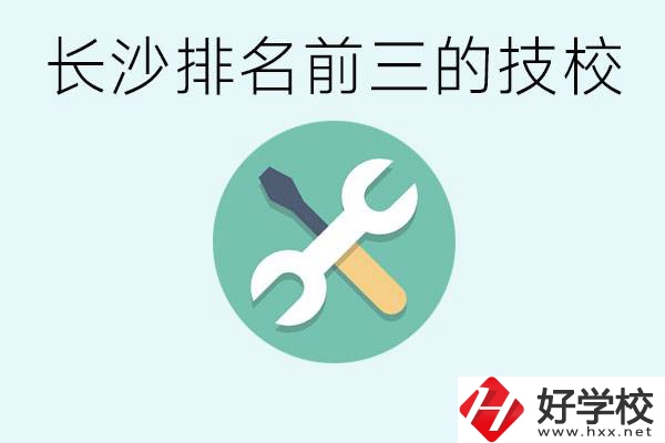 長沙技校排名前三是哪些？開設(shè)了哪些專業(yè)？