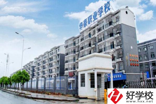 衡陽(yáng)市華泰學(xué)校開(kāi)設(shè)了哪些專業(yè)？辦學(xué)特色有哪些？