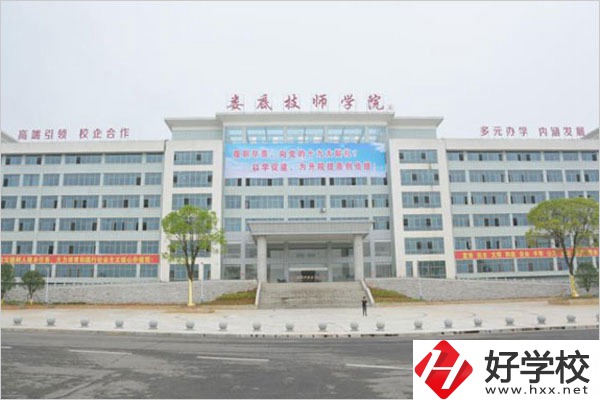 湖南婁底技師學(xué)院是中專還是大專？