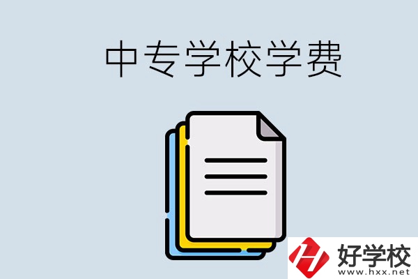 永州的中專要不要學(xué)費(fèi)？具體是多少？