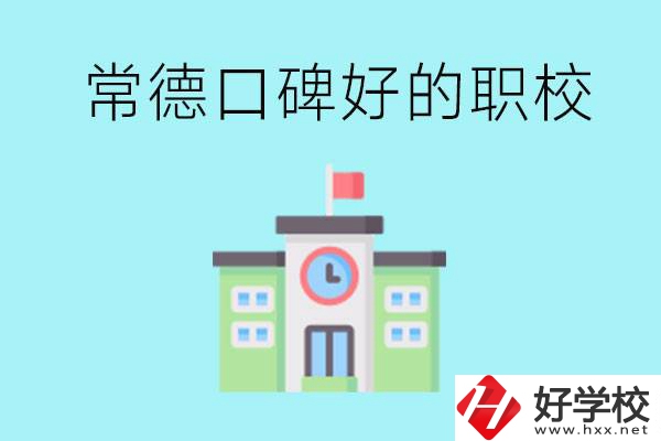 常德有哪些職?？诒?？提供就業(yè)保障嗎？
