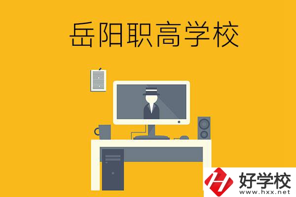 岳陽有哪些職高學校比較好呢？