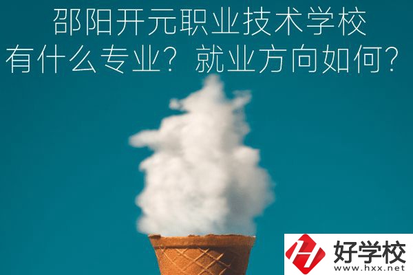 邵陽開元職業(yè)技術(shù)學(xué)校有什么專業(yè)？就業(yè)方向如何？
