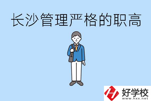 老實(shí)人讀職高會(huì)被欺負(fù)嗎？長(zhǎng)沙有哪些管理嚴(yán)的職高？