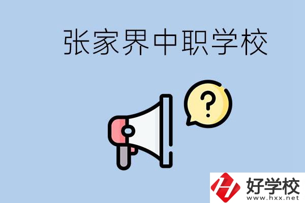 張家界有幾所中職？讀中職學(xué)校有沒(méi)有前途？