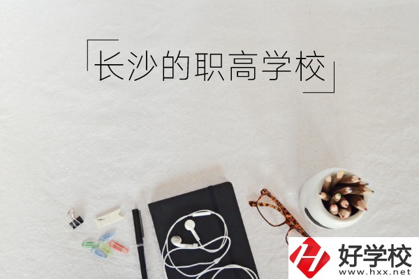 長沙有哪些職高學(xué)校你知道嗎 ？