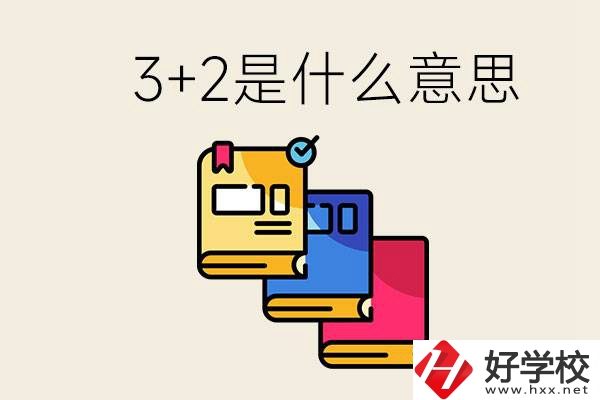 初升高3+2是什么意思？岳陽有3+2學(xué)校嗎？