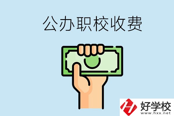 湘潭公辦職校怎么收費(fèi)？貴不貴？