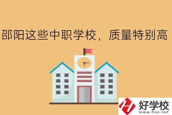 邵陽(yáng)這些中職學(xué)校，質(zhì)量特別高!