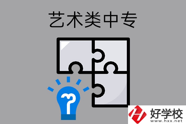 想在湖南讀藝術(shù)類中專學(xué)校，有哪些好的學(xué)?？梢赃x擇？
