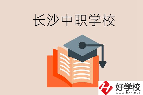 長(zhǎng)沙中職學(xué)校哪個(gè)好？就業(yè)率怎么樣？