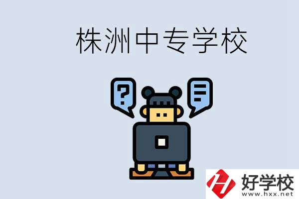 株洲中專(zhuān)有哪些？初三考不上高中怎么辦？