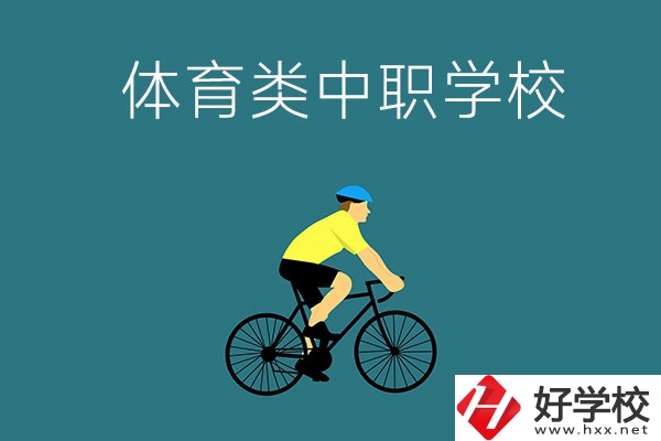 湖南有哪些好的體育類的中職學(xué)校？首先推薦這幾所！
