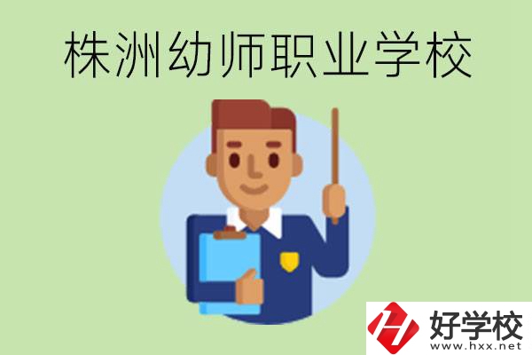 株洲較好的幼師職業(yè)學(xué)校有哪些？專業(yè)要學(xué)些什么？