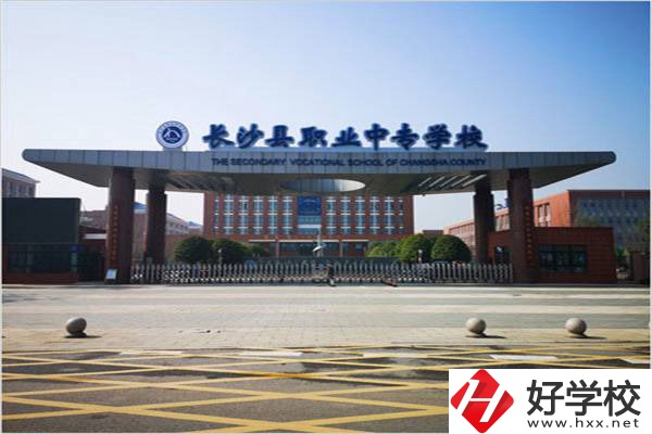 長(zhǎng)沙縣排名前三的中專是哪些？有什么辦學(xué)優(yōu)勢(shì)？