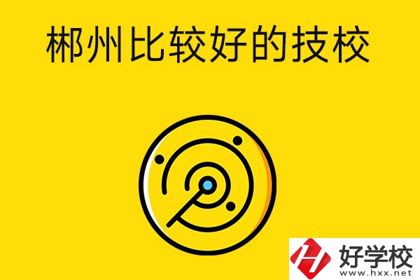 郴州有什么比較好的技校？特色專業(yè)是什么？