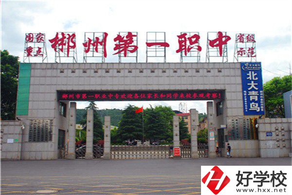 郴州市第一職業(yè)中專有多大？環(huán)境如何？