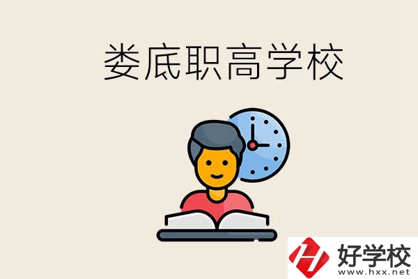 婁底職高有哪些好學校？讀職高有沒有用？