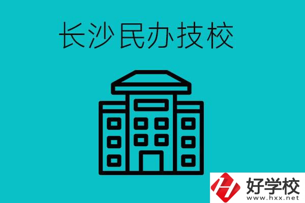 長沙有哪些民辦技校？長沙民辦技?？梢匀幔?></a></div>
            <dt><a href=