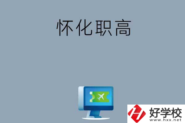 懷化市鶴城區(qū)有哪些職高？