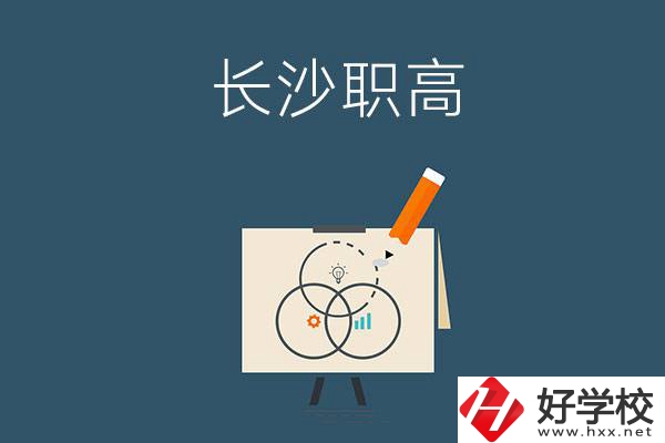 長(zhǎng)沙有什么辦學(xué)條件比較好的職高？