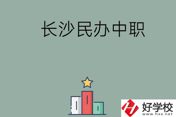 長沙的民辦中職有哪些比較好？
