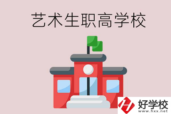 湖南有哪些適合藝術(shù)生的職高學校？第3所一定要看！