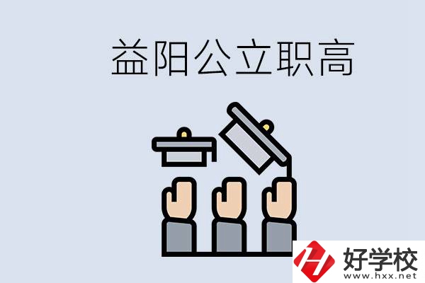 益陽公立職高有哪些學(xué)校？考上職高就廢了嗎？