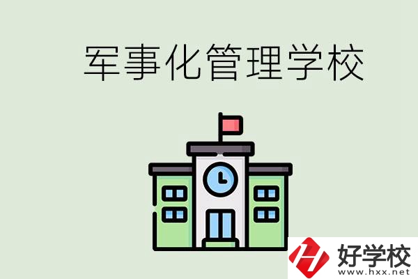 郴州有沒有軍事化管理的學校？招初中畢業(yè)生嗎？