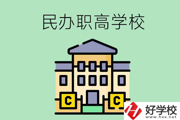 衡陽民辦的職高學(xué)校有哪些？