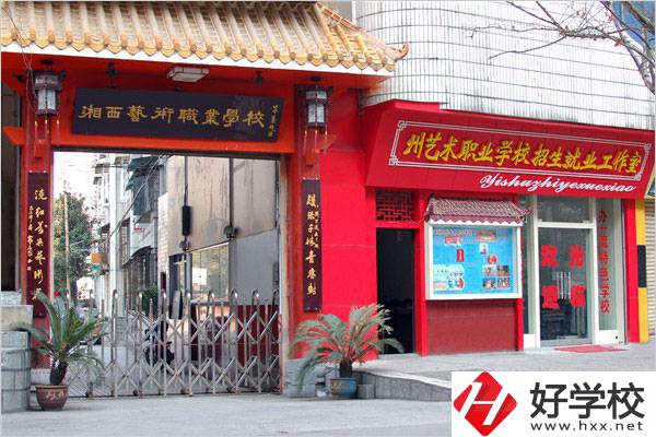 湘西土家族苗族自治州民族文化藝術(shù)職業(yè)學(xué)校校門
