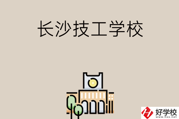 長(zhǎng)沙有什么比較好的技工學(xué)校嗎？
