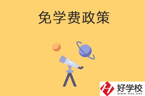 湖南公辦中專免學(xué)費(fèi)政策有哪些？包括縣城戶口嗎？