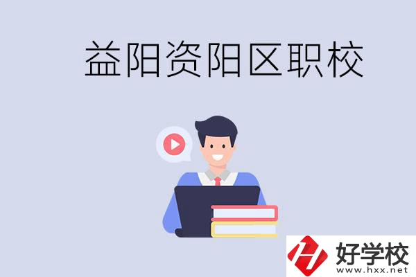 益陽資陽區(qū)有哪些中?；蚣夹?？兩者有何區(qū)別？