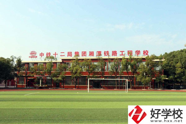 湘潭鐵路工程學(xué)校的專業(yè)怎么樣？學(xué)校有什么特色？