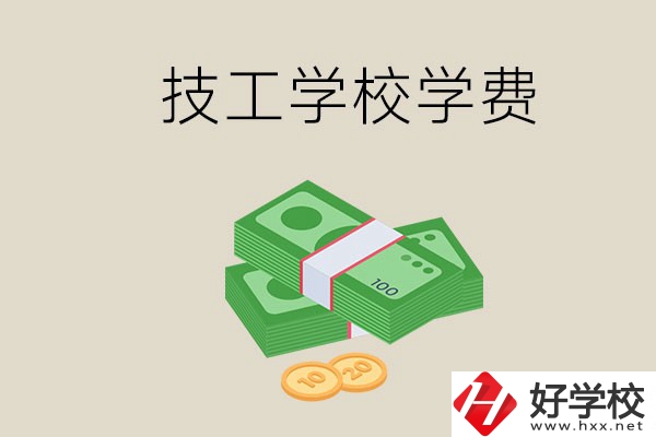 常德技校的學(xué)費(fèi)貴不貴？有沒(méi)有補(bǔ)助？