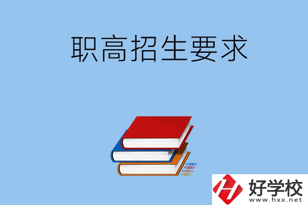 長沙職高的招生要求有哪些？