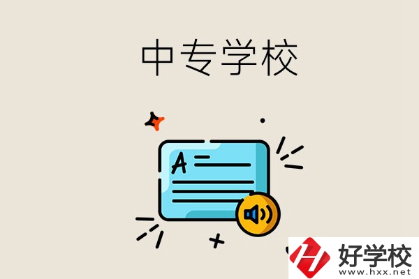 永州比較好的中專有哪些？中專的管理怎么樣？