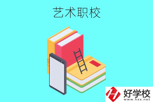 長沙排名前3的藝術職校有哪些？