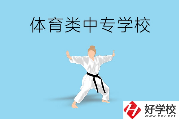 懷化有什么學(xué)體育類(lèi)專(zhuān)業(yè)的中專(zhuān)學(xué)校？