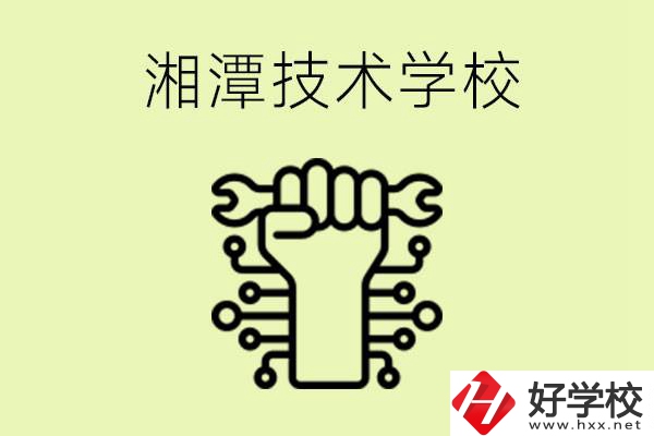 湘潭技術(shù)學(xué)校有哪些？辦學(xué)優(yōu)勢(shì)是什么？