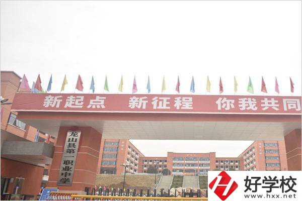 龍山第一職業(yè)中學(xué)的地址在哪？學(xué)費(fèi)情況怎么樣？