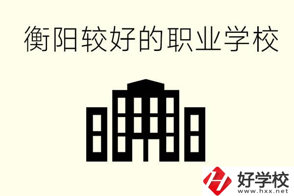 衡陽(yáng)沒(méi)考上高中的學(xué)生怎么辦？讀職校有出路？