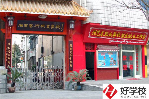 湘西民族藝術(shù)學(xué)校有哪些特色專(zhuān)業(yè)？招生要求是什么？