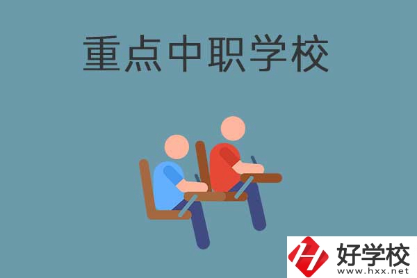 懷化有幾所國家重點中職學校？有什么優(yōu)勢？