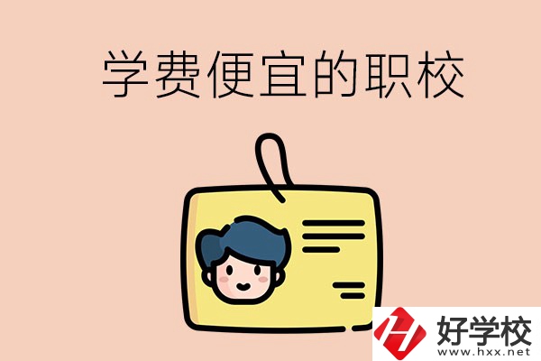 湘潭有哪些學(xué)費(fèi)比較便宜的職校？具體是多少？