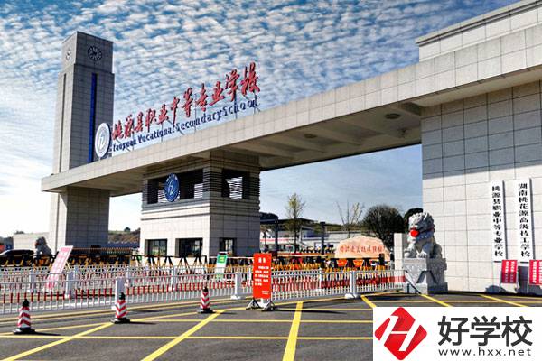 桃源縣職業(yè)中等專業(yè)學(xué)校怎么樣？學(xué)費(fèi)貴不貴？