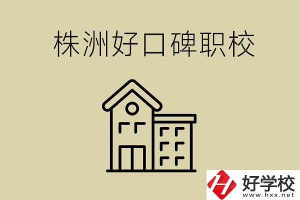 株洲哪個(gè)職?？诒?？職校一般要讀幾年？